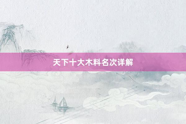 天下十大木料名次详解