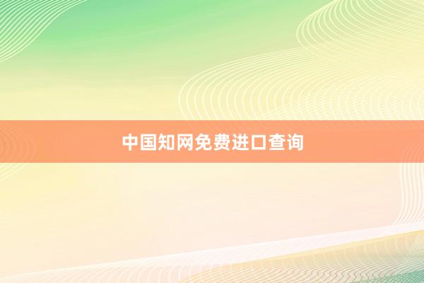 中国知网免费进口查询
