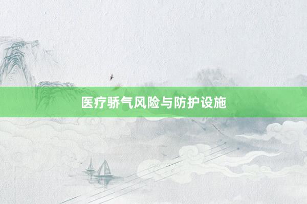 医疗骄气风险与防护设施