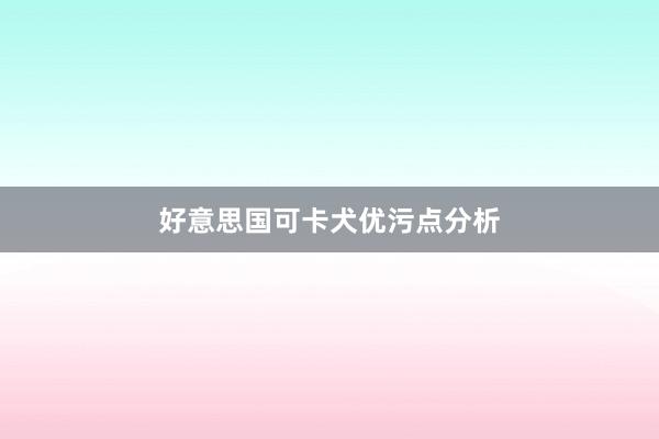 好意思国可卡犬优污点分析